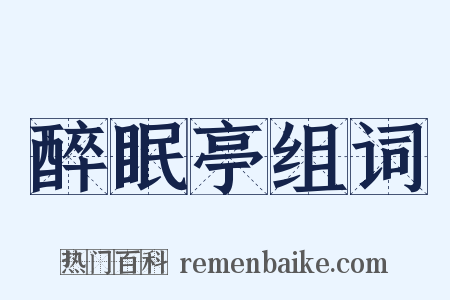 醉眠亭组词是什么意思的图片